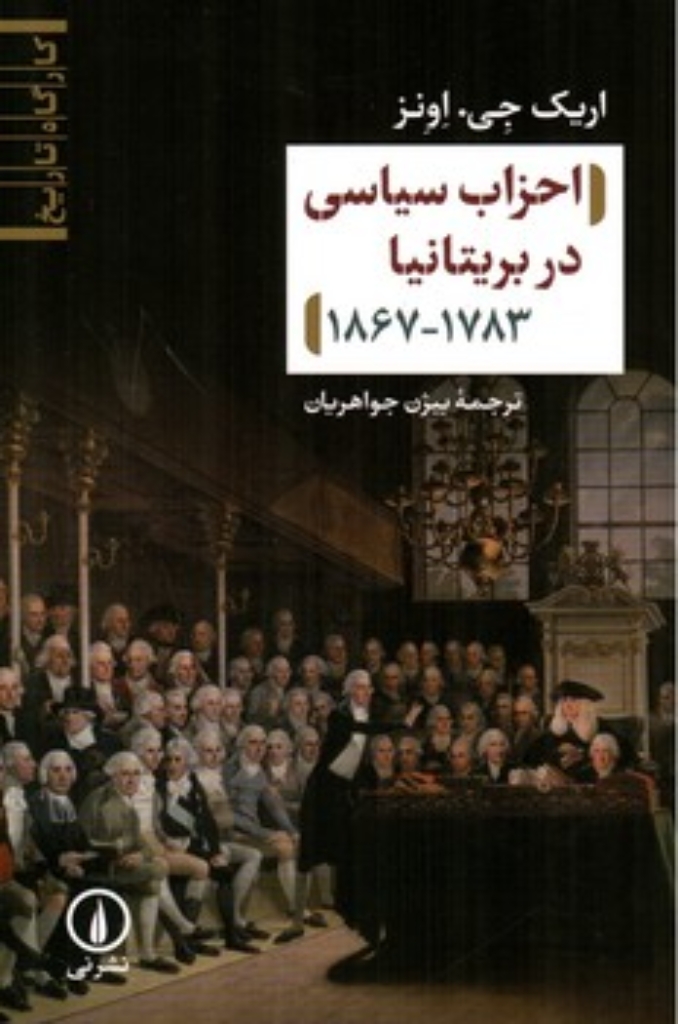 تصویر  احزاب سیاسی در بریتانیا 1783-1867 (رقعی-شمیز)